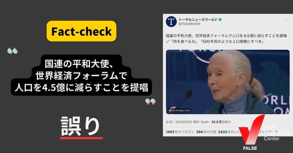 「国連の平和大使、世界経済フォーラムで人口を4.5億に減らすことを提唱」は誤り【ファクトチェック】