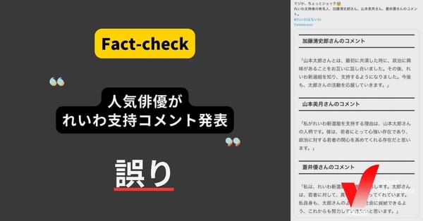 「人気俳優がれいわ支持コメントを発表」はAIで作成した偽情報【ファクトチェック】