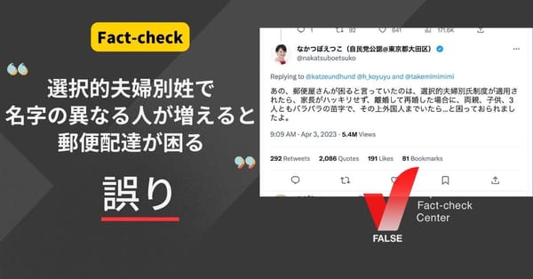 「選択夫婦別姓制度が適用されると、名字の異なる人が増えて郵便配達に支障がある」は誤り【ファクトチェック】