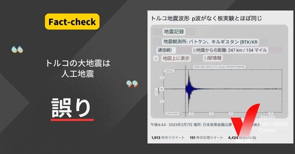 「トルコ地震は人工地震」という言説は誤り【ファクトチェック】