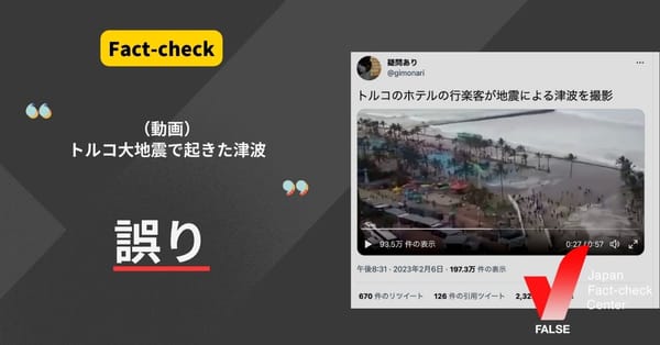 「トルコ大地震で起きた津波」という動画は2017年の南アでの撮影で誤り【ファクトチェック】