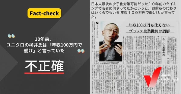 「10年前、ユニクロの柳井氏は若者に『年収100万円で働け』と言っていた」は不正確【ファクトチェック】