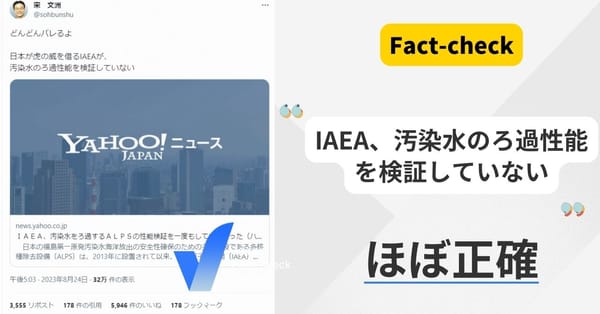 「IAEA、汚染水のろ過性能を検証していない」はほぼ正確【ファクトチェック】