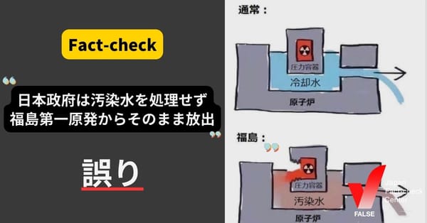 「（画像）日本政府は汚染水を処理せず福島第一原発からそのまま放出」は誤り【ファクトチェック】