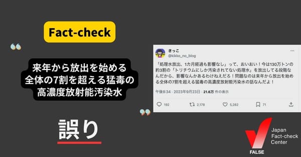 「来年から猛毒の高濃度放射能汚染水を放出」は誤り【ファクトチェック】