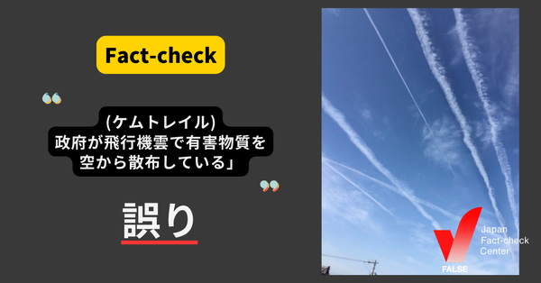 「(ケムトレイル)政府が飛行機雲で有害物質を空から散布している」は誤り【ファクトチェック】
