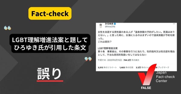 LGBT理解増進法案と題して、ひろゆき氏が引用した条文は過去の差別解消法案のもので誤り【ファクトチェック】