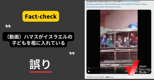 「（動画）ハマスがイスラエルの子どもたちを檻に入れている映像」は誤り【ファクトチェック】