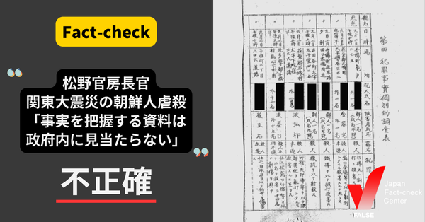 松野官房長官「（関東大震災での朝鮮人虐殺）事実関係を把握する記録は政府内に見当たらない」は不正確【ファクトチェック】