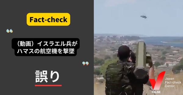 「（動画）イスラエル兵がハマスの航空機をミサイル攻撃する映像」は誤り【ファクトチェック】