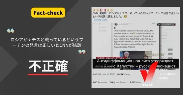 「ロシアはナチスと戦っているとCNNが結論」は不正確【ファクトチェック】