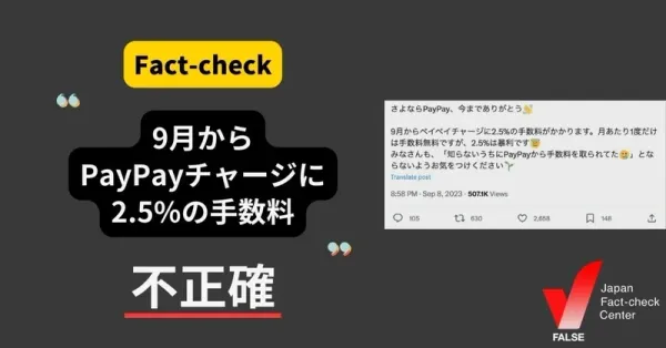 「9月からPayPayチャージに2.5%の手数料」は不正確【ファクトチェック】