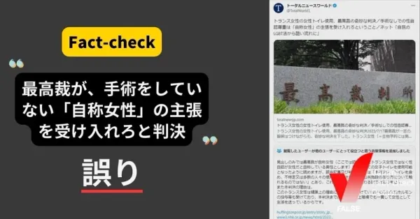 「最高裁が、手術をしていない『自称女性』の主張を受け入れろとの判決」は誤り【ファクトチェック】