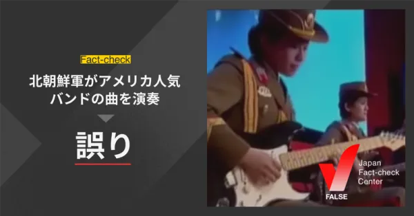 「北朝鮮軍がアメリカ人気バンドの曲を演奏」は誤り【ファクトチェック】