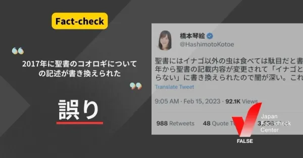 「2017年に聖書のコオロギについての記述が書き換えられた」は誤り 【ファクトチェック】