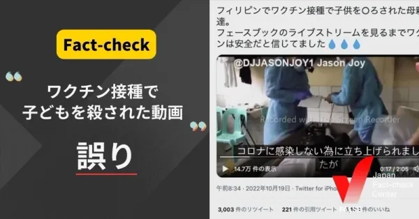 （動画）ワクチン接種で子どもを殺された？【ファクトチェック】