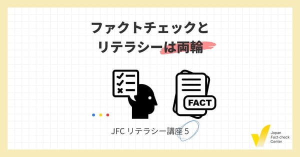 JFCリテラシー講座5：ファクトチェックとリテラシーは両輪