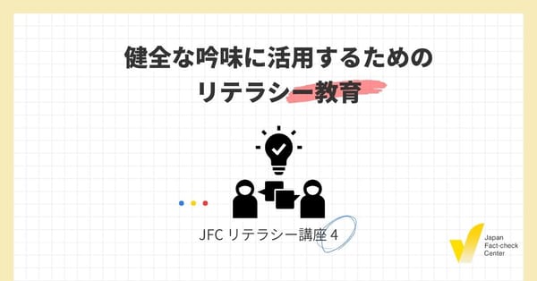 JFCリテラシー講座4: 健全な吟味に活用するためのリテラシー教育