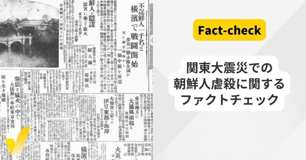 関東大震災をめぐる「朝鮮人が暴動を起こした」「虐殺はなかった」などの言説を検証　【ファクトチェックまとめ】