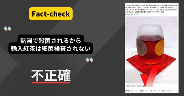 「熱湯で殺菌されるから輸入紅茶は細菌検査されない」は不正確【ファクトチェック】