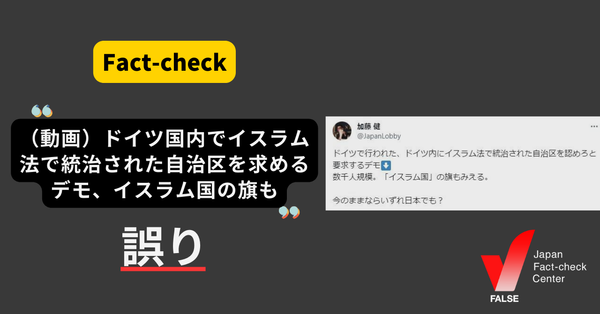 「（動画）ドイツ国内でイスラム法で統治された自治区を求めるデモ、イスラム国の旗も」は誤り【ファクトチェック】