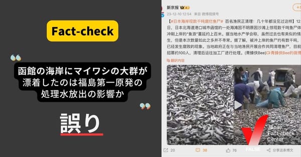 （福島第一原発）「魚の大量死は処理水の影響」は誤り　中国語で大量の投稿【ファクトチェック】