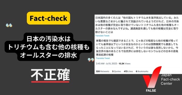 「日本の汚染水はトリチウムも含む他の核種もオールスターの排水」は不正確【ファクトチェック】