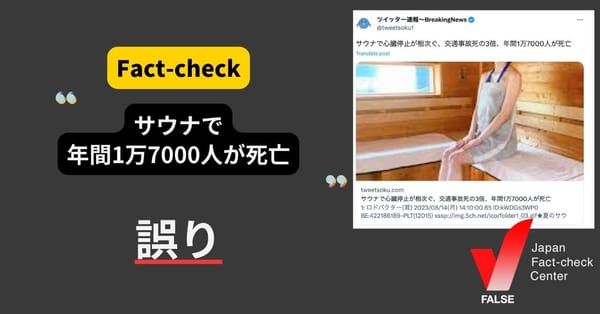 「サウナで年間1万7000人が死亡している」は誤り【ファクトチェック】