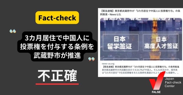 「3カ月居住で中国人に投票権を付与する条例を武蔵野市が推進」は不正確【ファクトチェック】