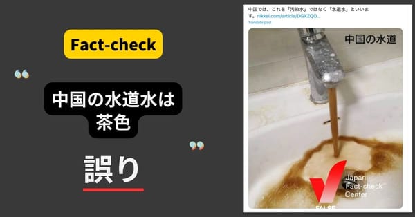 「(画像)中国の水道水は茶色」は誤り【ファクトチェック】