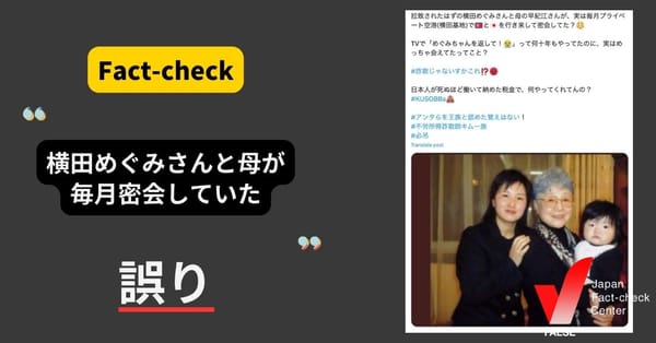 「拉致された横田めぐみさんと母が、毎月密会していた」は誤り【ファクトチェック】