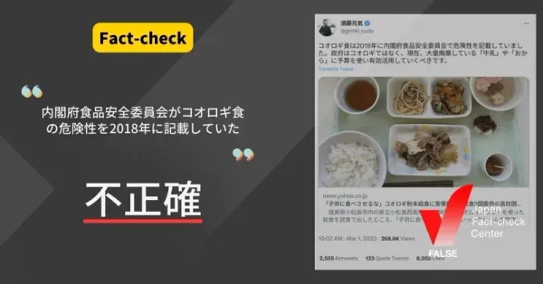 「2018年に内閣府食品安全委員会がコオロギ食の危険性を記載」は不正確【ファクトチェック】