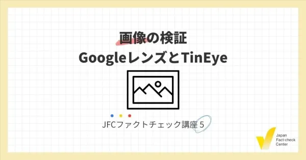 JFCファクトチェック講座5：画像の検証 GoogleレンズとTinEye