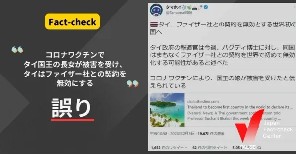 「コロナワクチンでタイ国王の長女が被害を受け、タイはファイザー社との契約を無効にする」は誤り【ファクトチェック】