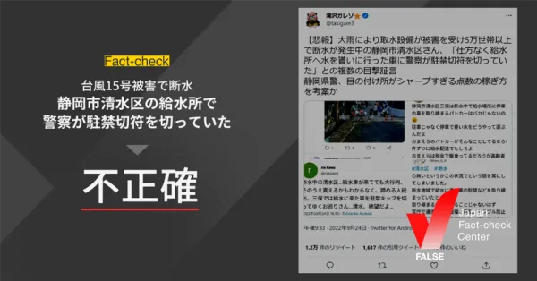 台風15号で被災した静岡市で給水所に行った車に警察が駐禁切符を切っていた？【ファクトチェック】