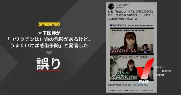 (画像)木下先生が「(ワクチンは)命の危険があるけど、うまくいけば感染予防」と発言した?【ファクトチェック】