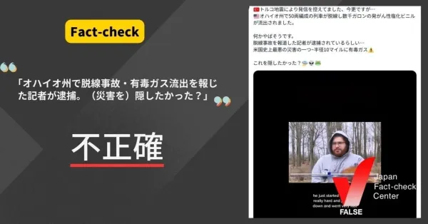 オハイオ州の脱線事故で災害を隠すために記者が逮捕された？【ファクトチェック】