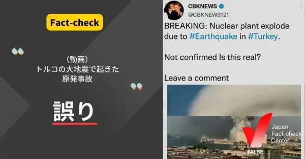 「トルコの地震で起きた原発事故」という動画は誤り【ファクトチェック】