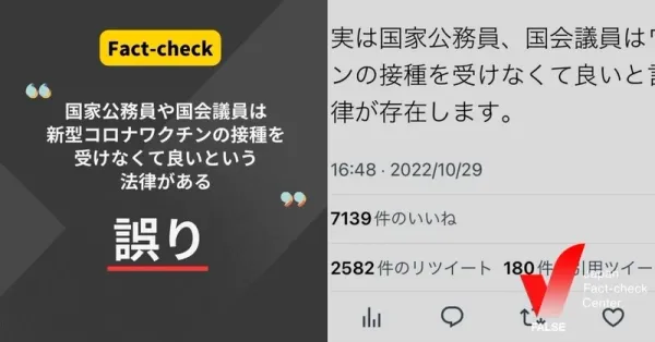 「国家公務員や国会議員はワクチン接種をしなくて良いという法律が存在する」は誤り【ファクトチェック】