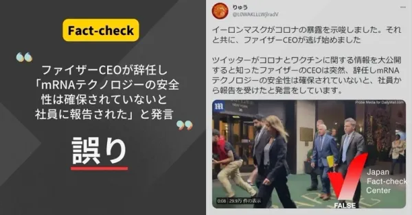 「ファイザーCEOが辞任し、mRNAテクノロジーの安全性は確保されていないと発言」は誤り【ファクトチェック】