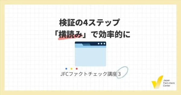 JFCファクトチェック講座3：検証の4ステップ 「横読み」で効率的に