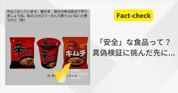 “辛ラーメン危険説”を検証してわかる「安全」という基準の曖昧さファクトチェックで白黒つけられないものとは