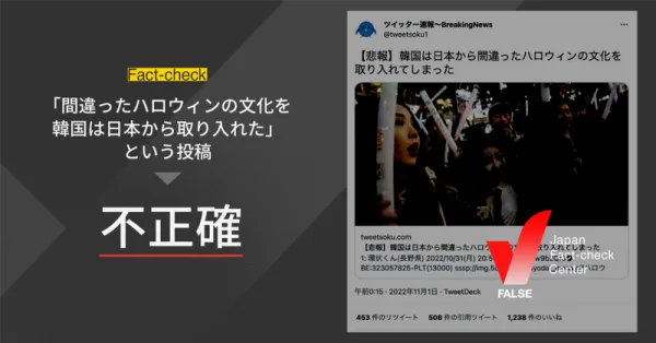 「韓国は日本から間違ったハロウィンの文化を取り入れてしまった」という投稿は不正確【ファクトチェック】