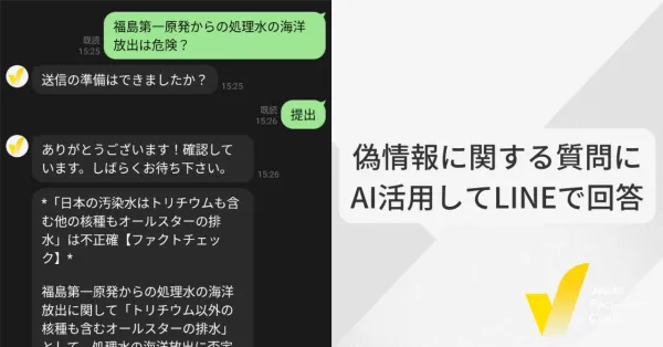日本ファクトチェックセンターがAI活用 LINEでユーザーからの質問に答えます