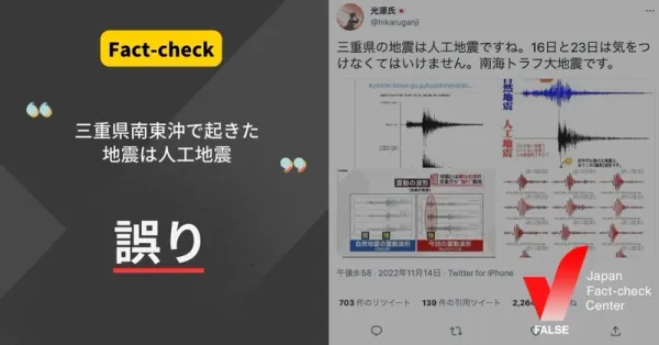 三重県南東沖で起きた地震は人工地震?【ファクトチェック】