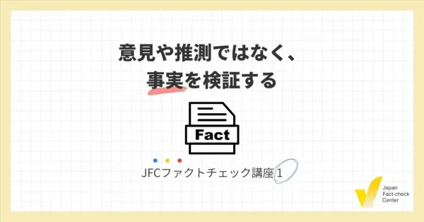 JFCファクトチェック講座1：意見や推測ではなく事実を検証する