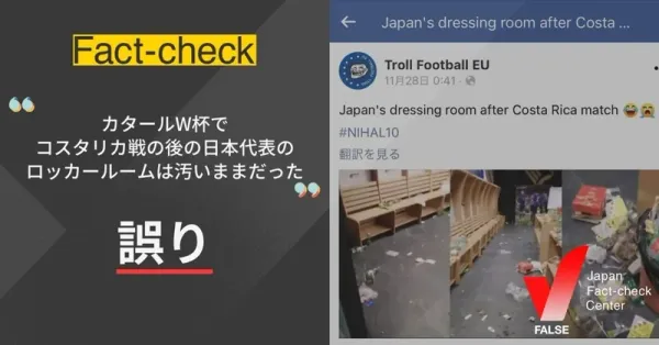 「カタールW杯でコスタリカ戦後の日本代表のロッカールームは汚いままだった」は誤り【ファクトチェック】