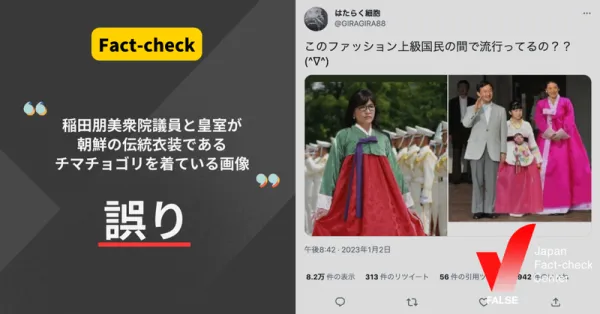 「稲田議員と皇室がチマチョゴリを着ている画像」は合成【ファクトチェック】