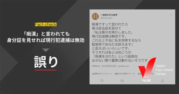 痴漢と言われても身分証を見せれば現行犯逮捕されない、ことはない【ファクトチェック】