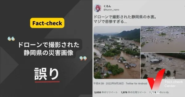 ドローンで撮影された静岡県の災害画像？ AIディープフェイクの見分け方【ファクトチェック】